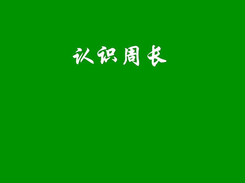 7.1 认识周长（课件）-2021-2022学年数学三年级上册-西师大版 (2)01