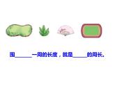 7.1 认识周长（课件）-2021-2022学年数学三年级上册-西师大版 (2)