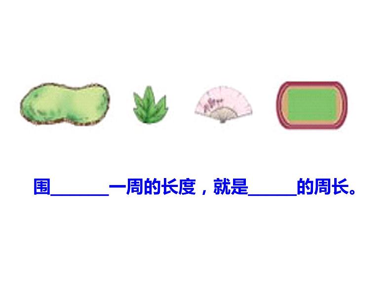 7.1 认识周长（课件）-2021-2022学年数学三年级上册-西师大版 (2)05