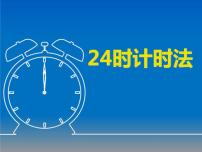 小学数学西师大版三年级上册2.24时计时法多媒体教学课件ppt