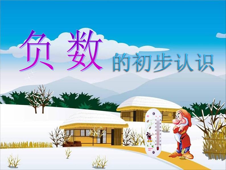 7 负数的初步认识（课件）-2021-2022学年数学六年级上册-西师大版 (1)第3页