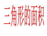 5.2 三角形的面积（课件）-2021-2022学年数学五年级上册-西师大版 (3)