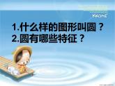 2.1 圆的认识（课件）-2021-2022学年数学六年级上册-西师大版