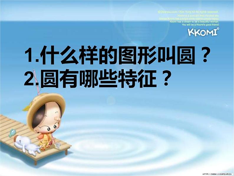 2.1 圆的认识（课件）-2021-2022学年数学六年级上册-西师大版第3页