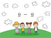 6.1 分一分（课件）-2021-2022学年数学二年级上册-西师大版