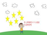 6.1 分一分（课件）-2021-2022学年数学二年级上册-西师大版