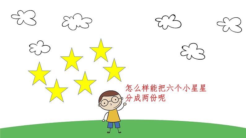 6.1 分一分（课件）-2021-2022学年数学二年级上册-西师大版第3页