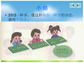 6.1 分一分（课件）-2021-2022学年数学二年级上册-西师大版