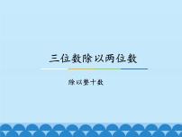 数学四年级上册二 三位数除以两位数课文课件ppt