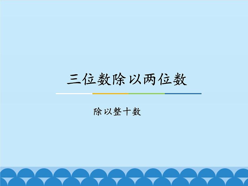 2 三位数除以两位数-除以整十数（课件）数学四年级上册-冀教版第1页