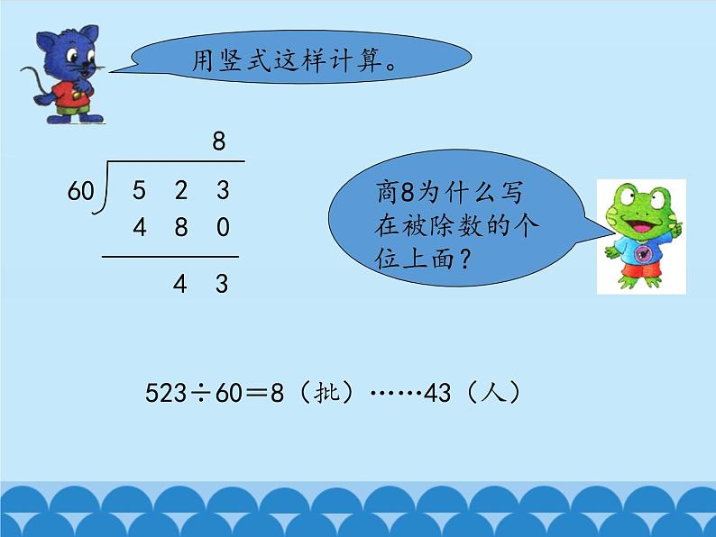 2 三位数除以两位数-除以整十数（课件）数学四年级上册-冀教版第6页