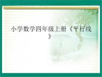 小学数学冀教版四年级上册七 垂线和平行线课文内容课件ppt