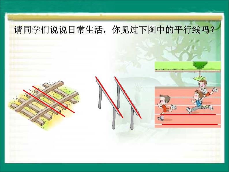 7 平行线及平行线之间的距离（课件）数学四年级上册-冀教版05
