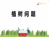 9 植树问题1（课件）数学四年级上册-冀教版