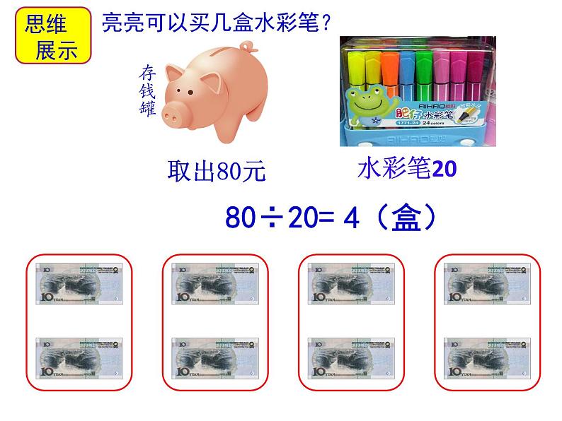 2 几百几十的数除以整十数（课件）数学四年级上册-冀教版第6页