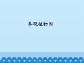 3 参观植物园（课件）数学四年级上册-冀教版