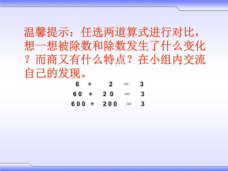 2 商不变的规律（课件）数学四年级上册-冀教版第3页