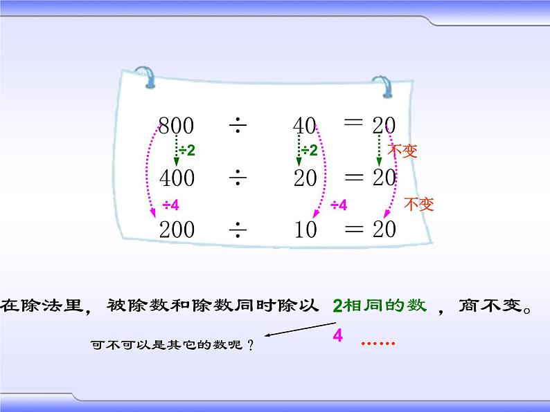 2 商不变的规律（课件）数学四年级上册-冀教版第5页