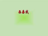 7 畫垂線、長方形、正方形（課件）數(shù)學(xué)四年級上冊-冀教版