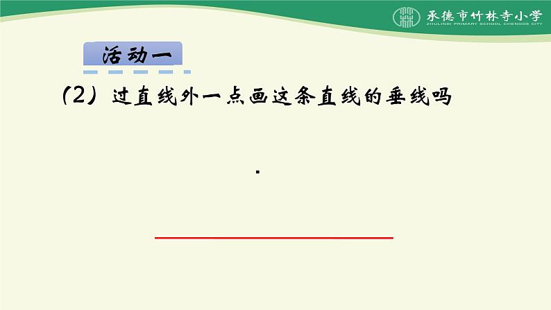 7 画垂线、长方形、正方形（课件）数学四年级上册-冀教版第4页