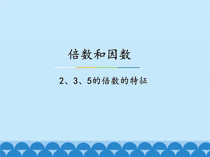 5 倍数和因数-2、3、5的倍数的特征（课件）数学四年级上册-冀教版第1页