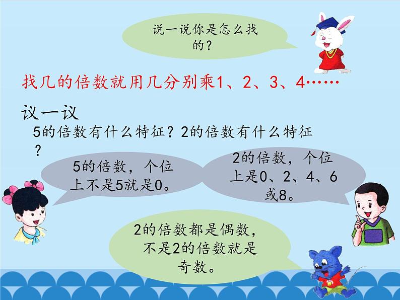 5 倍数和因数-2、3、5的倍数的特征（课件）数学四年级上册-冀教版第5页