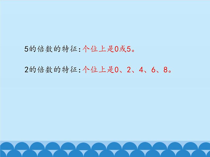 5 倍数和因数-2、3、5的倍数的特征（课件）数学四年级上册-冀教版第6页