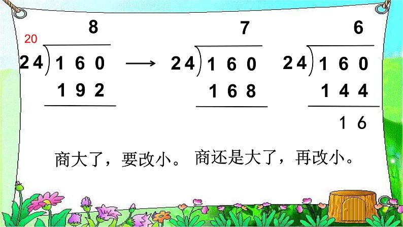 2 三位数除以两位数——除数接近几十五的除法（课件）数学四年级上册-冀教版第5页