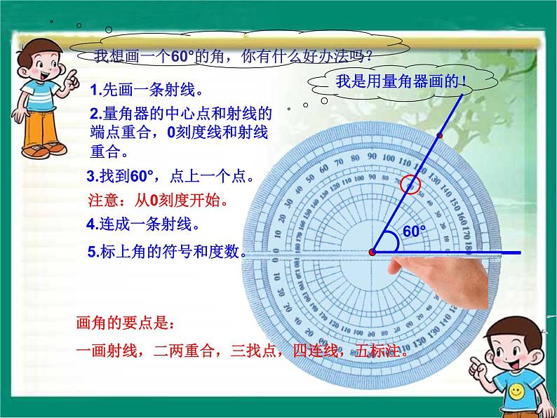 4 画指定度数的角1（课件）数学四年级上册-冀教版05