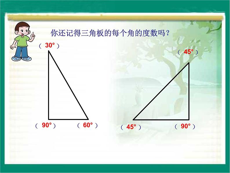 4 画指定度数的角1（课件）数学四年级上册-冀教版06