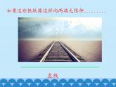 4 线和角-线（课件）数学四年级上册-冀教版