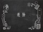 2 連除（課件）數(shù)學四年級上冊-冀教版