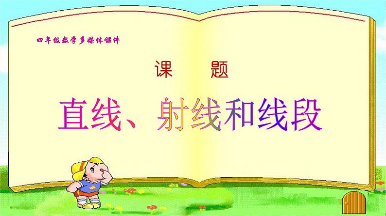 4 直线、射线和线段（课件）数学四年级上册-冀教版第1页