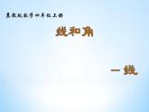 4 线和角——线（课件）数学四年级上册-冀教版