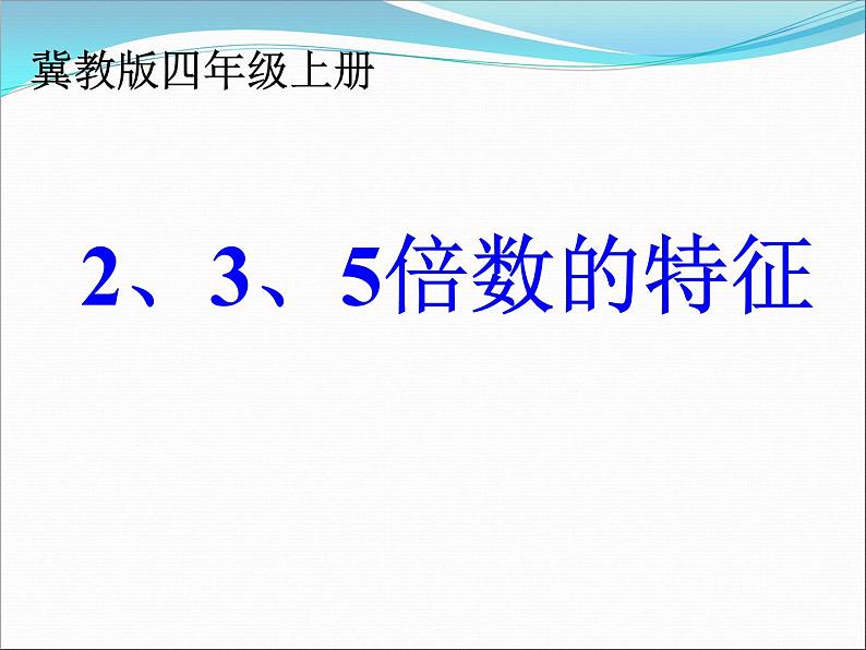 5 3的倍数的特征（课件）数学四年级上册-冀教版第1页