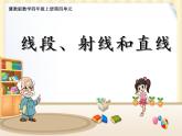 4 线段、射线和直线（课件）数学四年级上册-冀教版