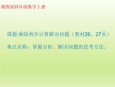 3 乘除两步计算解决问题（课件）数学四年级上册-冀教版