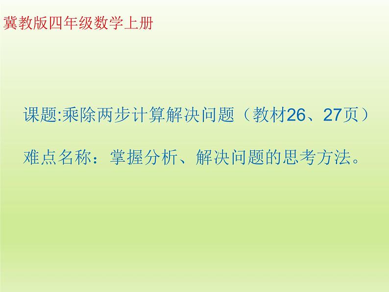 3 乘除两步计算解决问题（课件）数学四年级上册-冀教版01