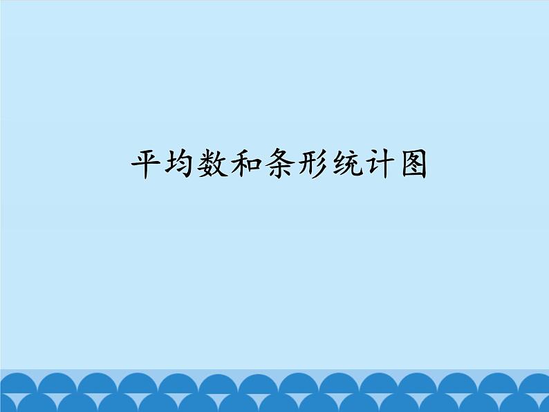 2 三位数除以两位数-连除（课件）数学四年级上册-冀教版第1页