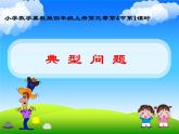 3 典型問題（課件）數(shù)學四年級上冊-冀教版