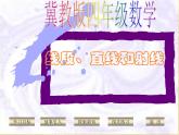 4 线段、直线和射线（课件）数学四年级上册-冀教版