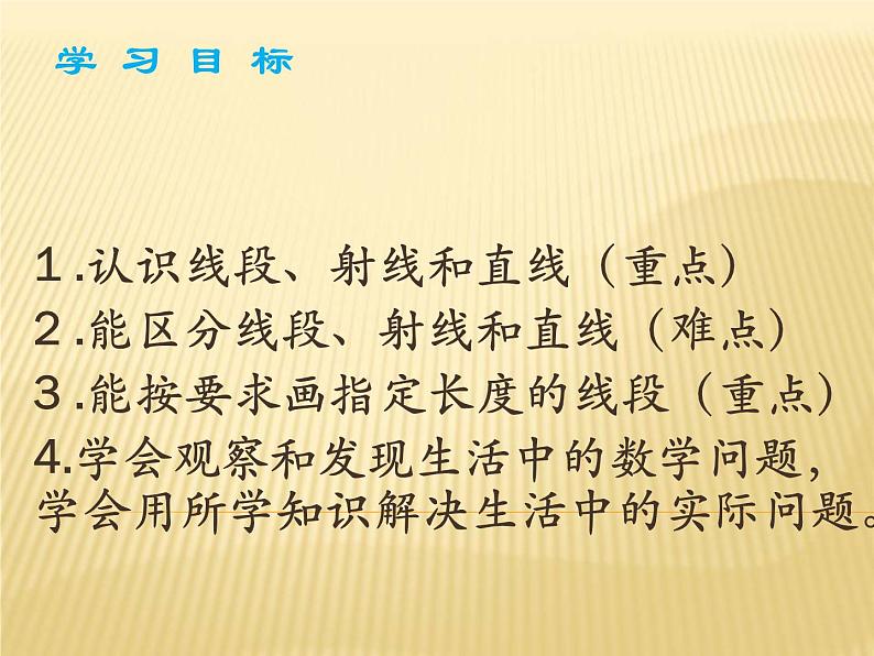 4 线段、直线和射线（课件）数学四年级上册-冀教版第2页