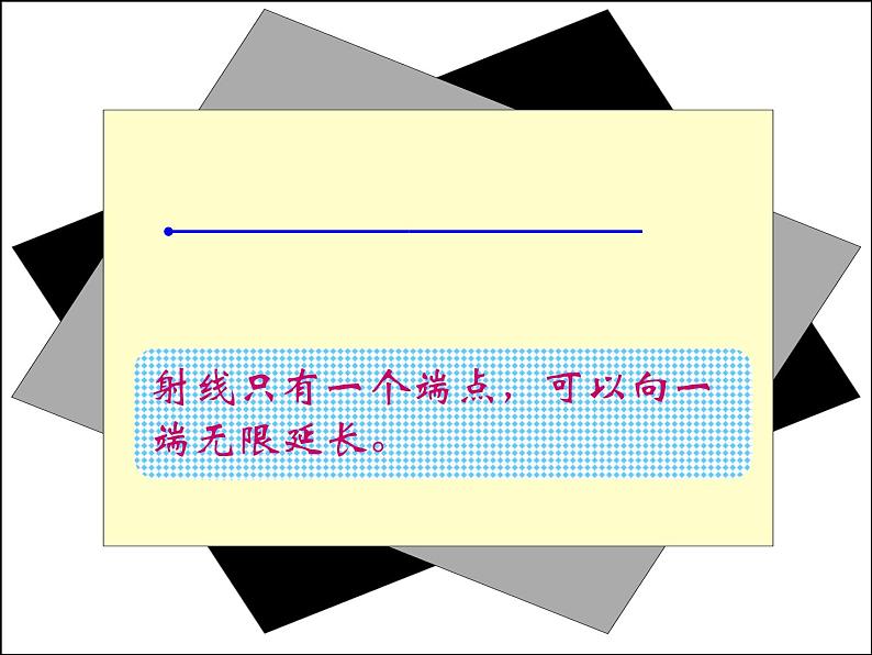 4 线段、直线和射线（课件）数学四年级上册-冀教版第7页