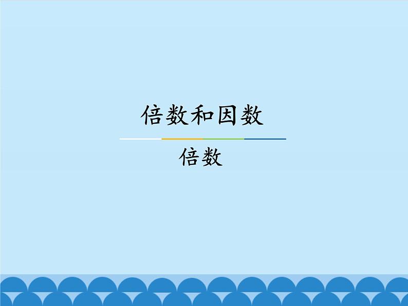 5 倍数和因数-倍数（课件）数学四年级上册-冀教版第1页