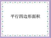 6 平行四邊形面積（課件）數(shù)學(xué)五年級(jí)上冊(cè)-冀教版