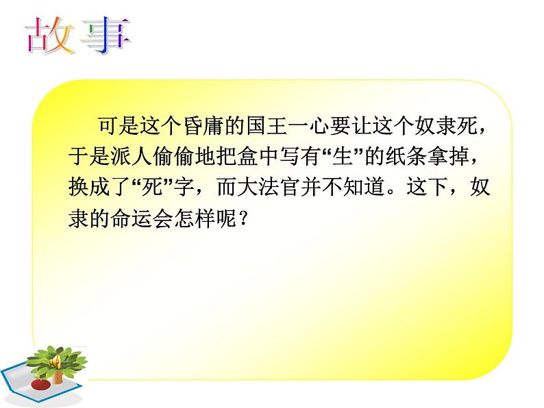 4 简单随机现象和等可能性1（课件）数学五年级上册-冀教版第3页