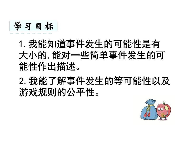 4 简单随机现象和等可能性1（课件）数学五年级上册-冀教版第5页