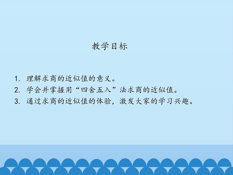 3 小数除法-商的近似值（课件）数学五年级上册-冀教版第2页