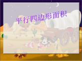6 平行四邊形面積的計算（課件）數(shù)學(xué)五年級上冊-冀教版