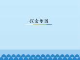 9 探索樂園（課件）數(shù)學五年級上冊-冀教版